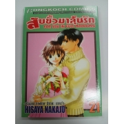 สับขั้วมาลุ้นรัก FOR YOU IN FULL BLOSSOMS 21 *รบกวนเลื่อนดูสภาพหนังสือก่อนการสั่งซื้อ**